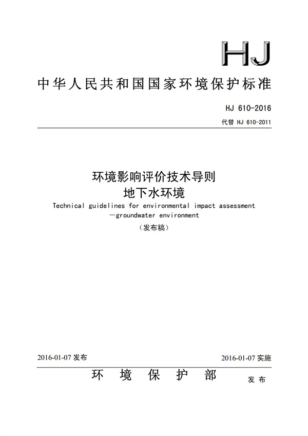 HJ 610-2016 環(huán)境影響評(píng)價(jià)技術(shù)導(dǎo)則 地下水環(huán)境(圖1)