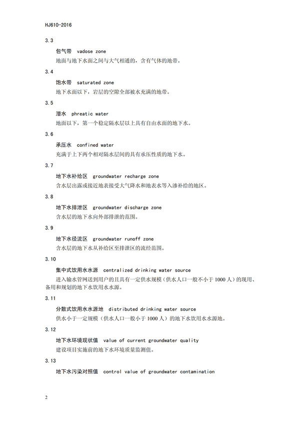 HJ 610-2016 環(huán)境影響評(píng)價(jià)技術(shù)導(dǎo)則 地下水環(huán)境(圖5)