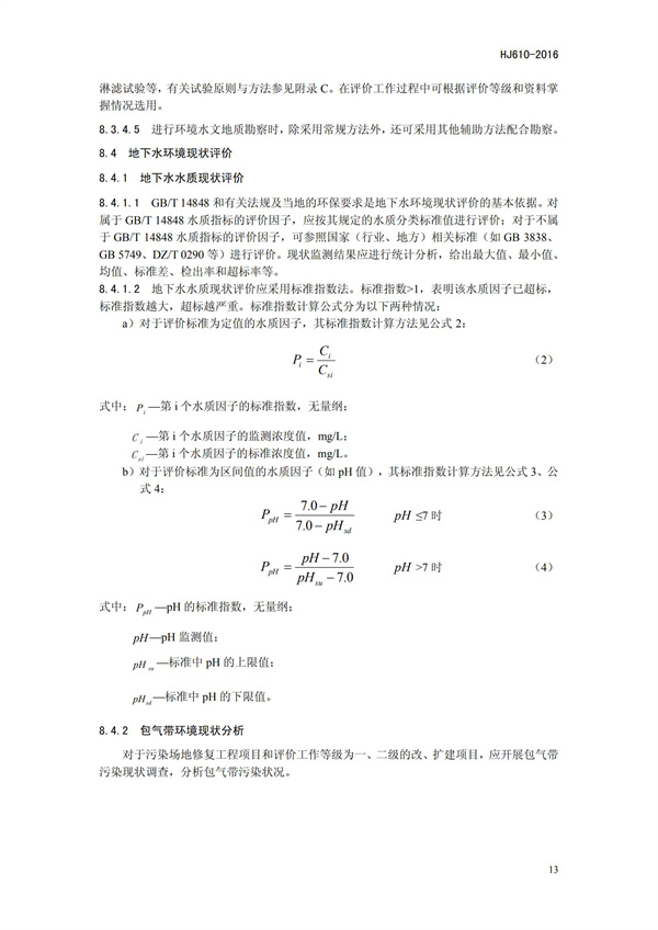 HJ 610-2016 環(huán)境影響評(píng)價(jià)技術(shù)導(dǎo)則 地下水環(huán)境(圖16)