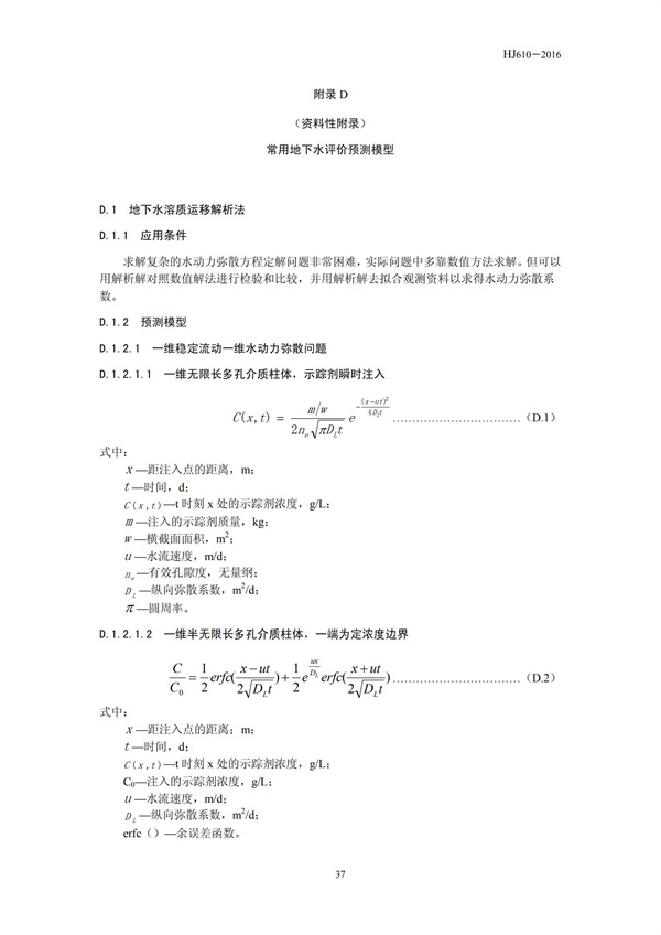 HJ 610-2016 環(huán)境影響評(píng)價(jià)技術(shù)導(dǎo)則 地下水環(huán)境(圖39)