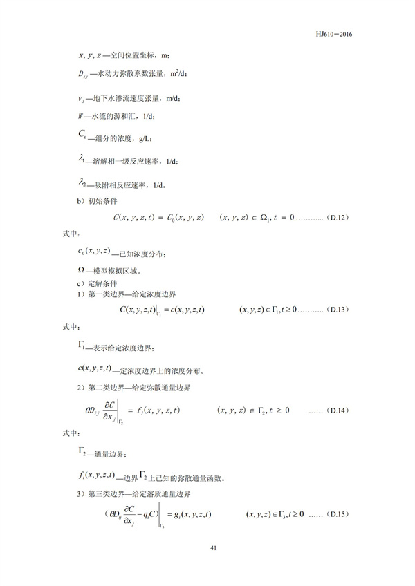 HJ 610-2016 環(huán)境影響評(píng)價(jià)技術(shù)導(dǎo)則 地下水環(huán)境(圖43)