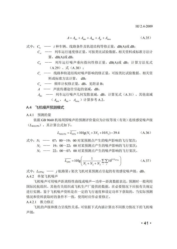 HJ2.4-2009環(huán)境影響評(píng)價(jià)技術(shù)導(dǎo)則 聲環(huán)境(圖41)