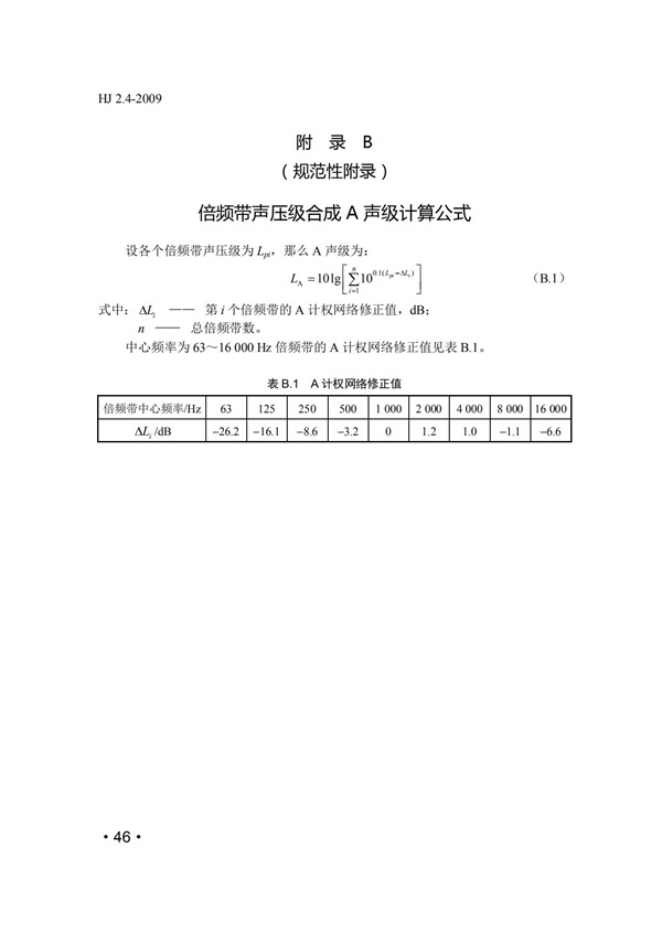 HJ2.4-2009環(huán)境影響評(píng)價(jià)技術(shù)導(dǎo)則 聲環(huán)境(圖46)