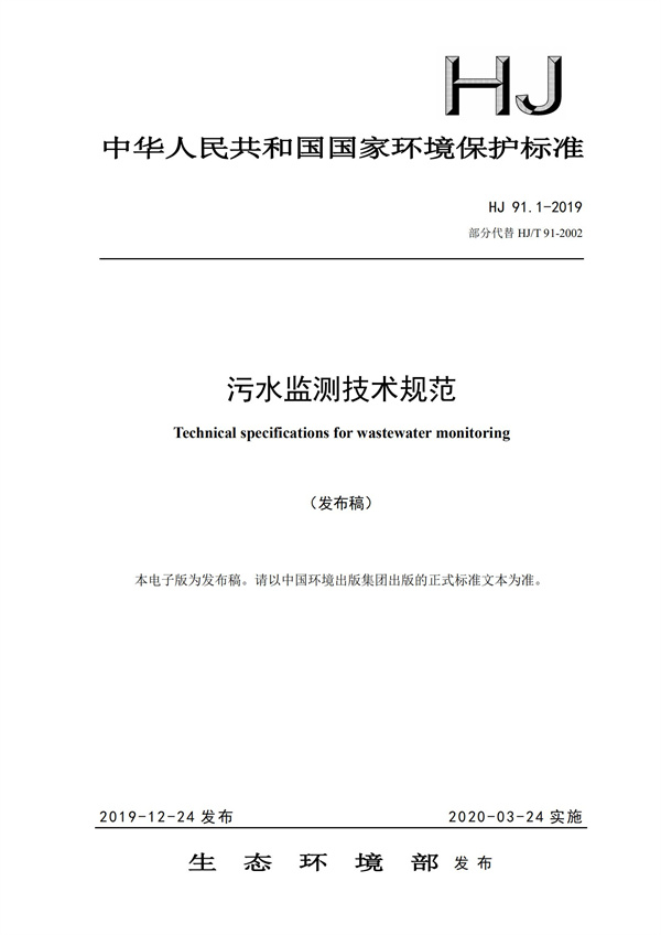 HJ91.1-2019污水監(jiān)測技術(shù)規(guī)范(圖1)