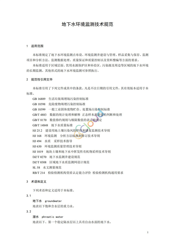 HJ164-2020地下水環(huán)境監(jiān)測(cè)技術(shù)規(guī)范(圖4)