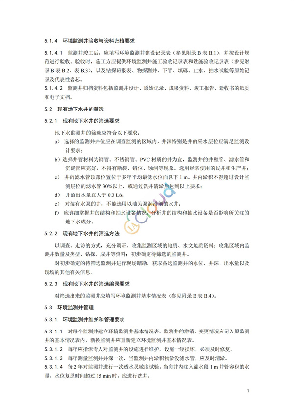 HJ164-2020地下水環(huán)境監(jiān)測(cè)技術(shù)規(guī)范(圖10)