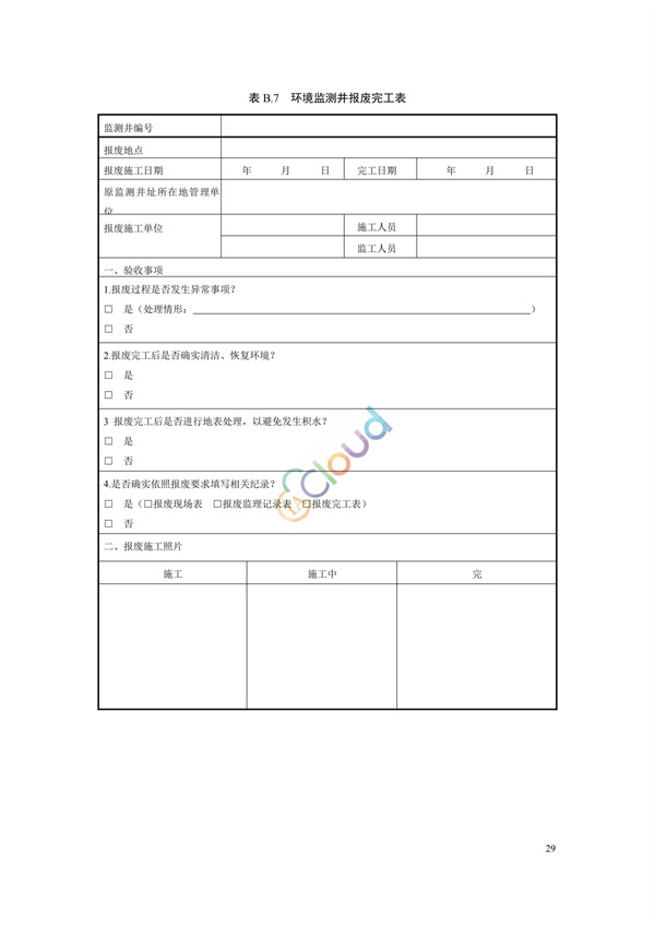 HJ164-2020地下水環(huán)境監(jiān)測(cè)技術(shù)規(guī)范(圖32)