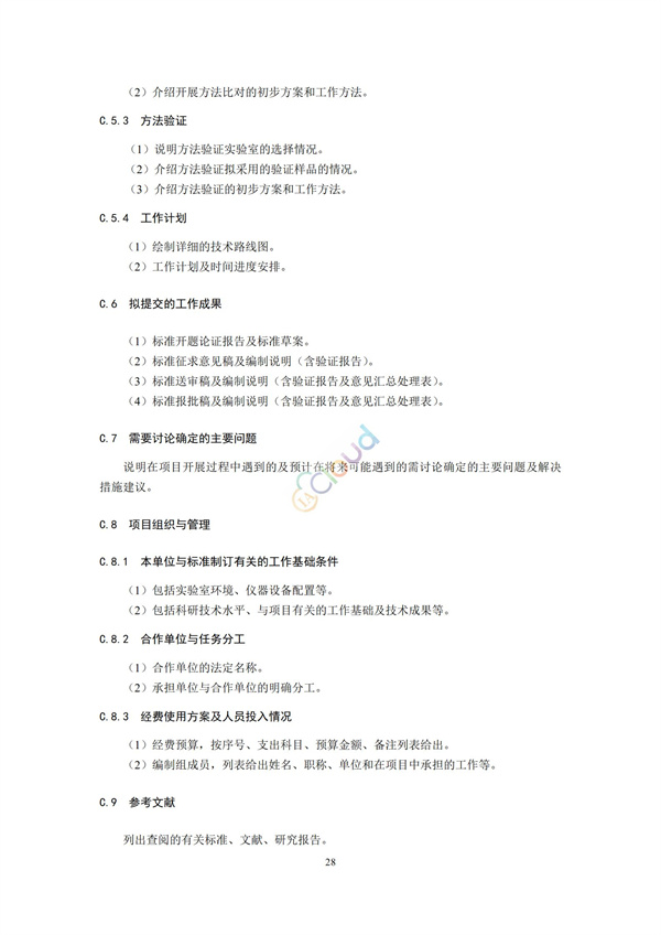 HJ168-2020環(huán)境監(jiān)測分析方法標準制制定技術(shù)導則(圖31)