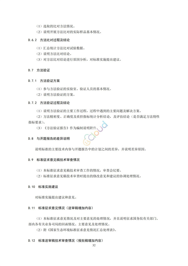 HJ168-2020環(huán)境監(jiān)測分析方法標準制制定技術(shù)導則(圖35)