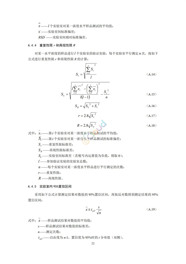 HJ168-2020環(huán)境監(jiān)測分析方法標準制制定技術(shù)導則(圖25)