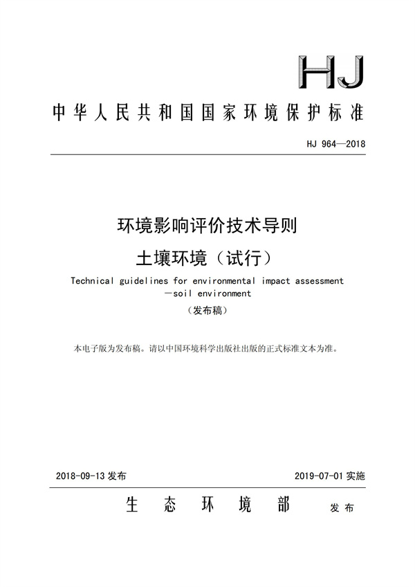 HJ964-2018環(huán)境影響評(píng)價(jià)技術(shù)導(dǎo)則 土壤環(huán)境（試行）(圖1)