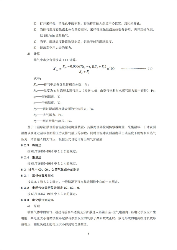 HJT 397-2007 固定源廢氣監(jiān)測(cè)技術(shù)規(guī)范(圖11)