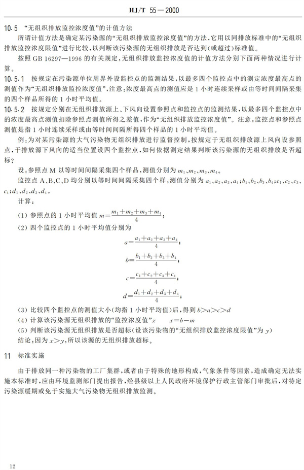 HJ-T55-2000大氣污染物無(wú)組織排放監(jiān)測(cè)技術(shù)導(dǎo)則(圖14)