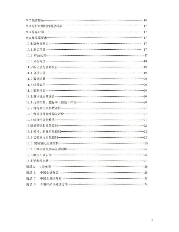 HJT166-2004土壤環(huán)境監(jiān)測(cè)技術(shù)規(guī)范(圖3)