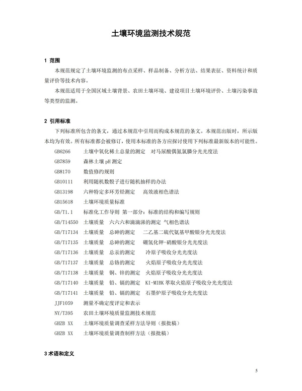 HJT166-2004土壤環(huán)境監(jiān)測(cè)技術(shù)規(guī)范(圖5)