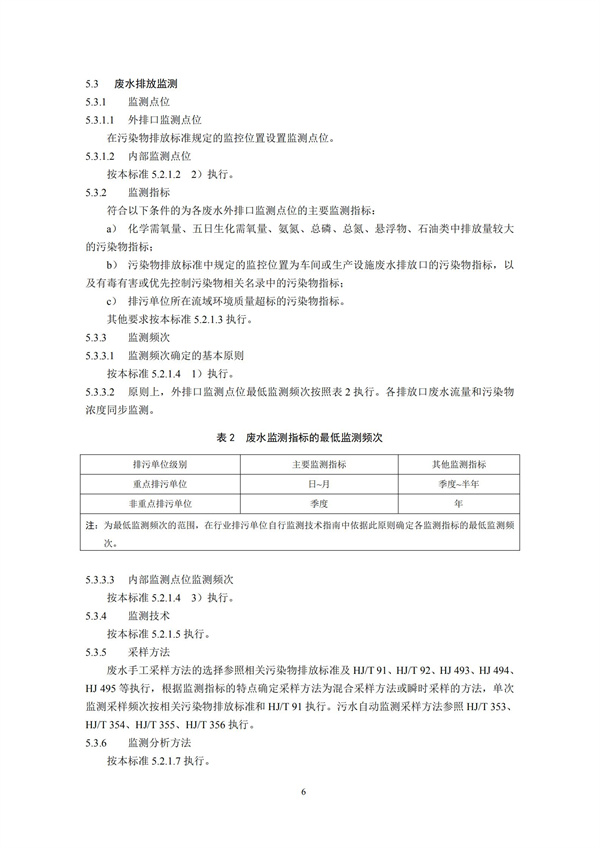 排污單位自行監(jiān)測技術(shù)指南 總則HJ 819-2017(圖9)