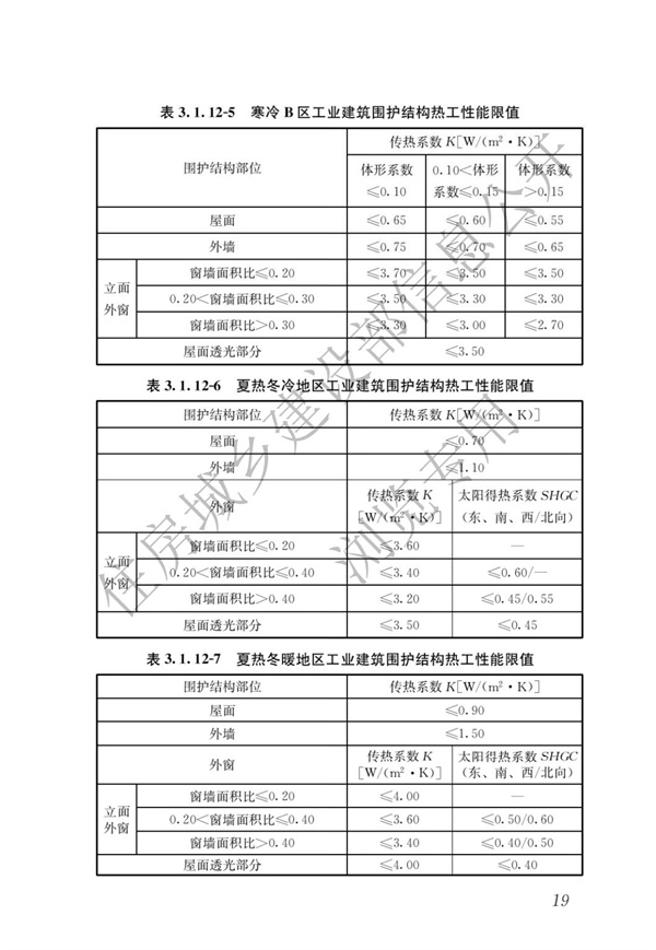 《建筑節(jié)能與可再生能源利用通用規(guī)范》(圖23)