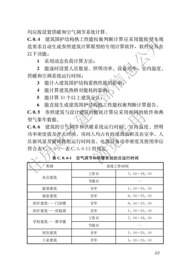 《建筑節(jié)能與可再生能源利用通用規(guī)范》(圖73)