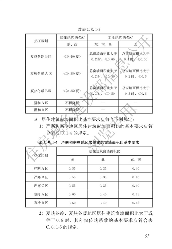 《建筑節(jié)能與可再生能源利用通用規(guī)范》(圖71)