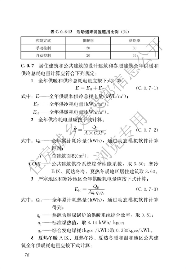 《建筑節(jié)能與可再生能源利用通用規(guī)范》(圖80)