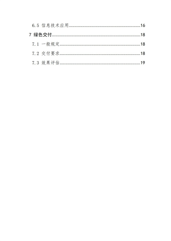 《綠色建造技術(shù)導則（試行）》(圖3)