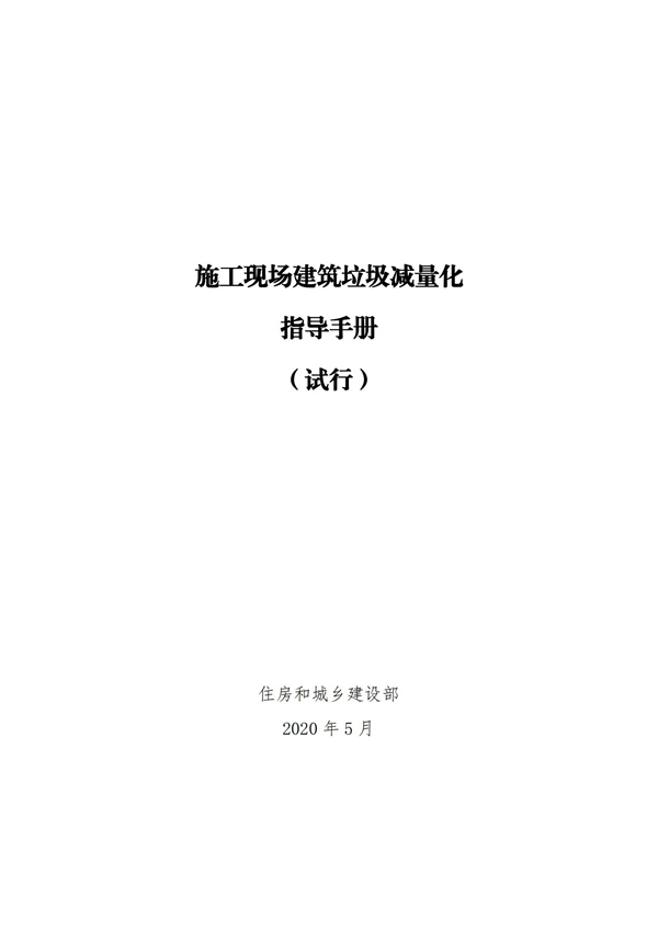 《施工現(xiàn)場建筑垃圾減量化指導(dǎo)手冊（試行）》(圖1)