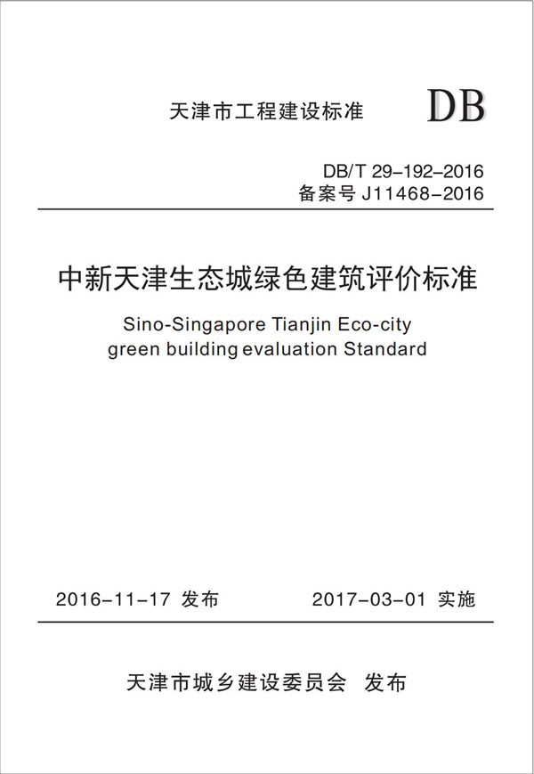 DB∕T 29-192-2016 中新天津生態(tài)城綠色建筑評價標(biāo)準(zhǔn)(圖1)