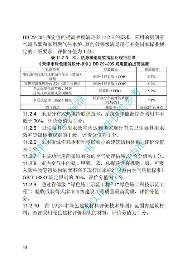 DB∕T 29-192-2016 中新天津生態(tài)城綠色建筑評價標(biāo)準(zhǔn)(圖50)