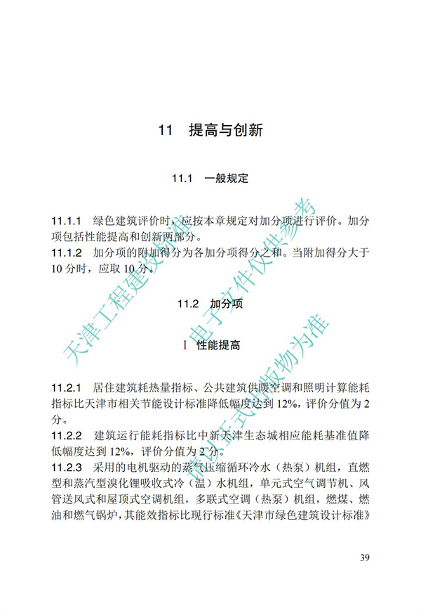 DB∕T 29-192-2016 中新天津生態(tài)城綠色建筑評價標(biāo)準(zhǔn)(圖49)