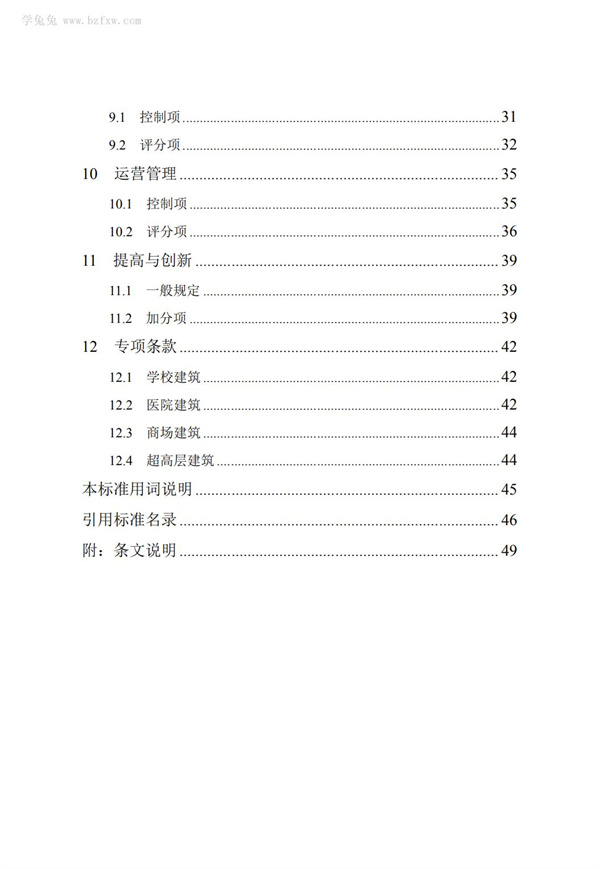 DB∕T 29-192-2016 中新天津生態(tài)城綠色建筑評價標(biāo)準(zhǔn)(圖8)