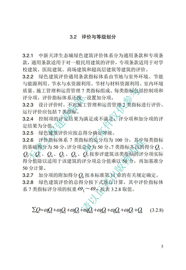 DB∕T 29-192-2016 中新天津生態(tài)城綠色建筑評價標(biāo)準(zhǔn)(圖15)