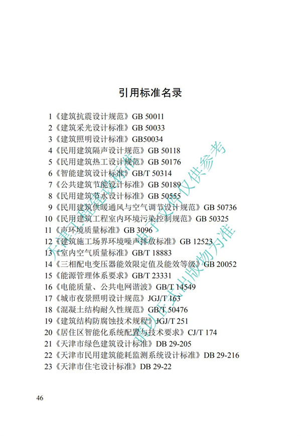 DB∕T 29-192-2016 中新天津生態(tài)城綠色建筑評價標(biāo)準(zhǔn)(圖56)