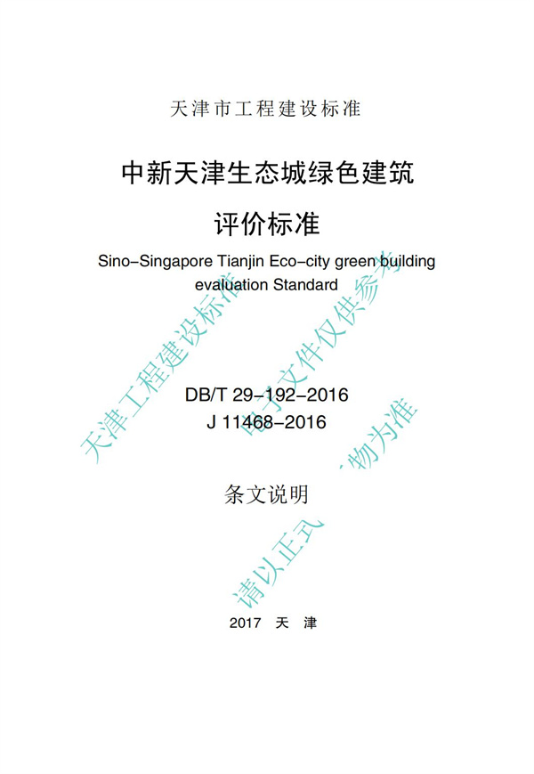 DB∕T 29-192-2016 中新天津生態(tài)城綠色建筑評價標(biāo)準(zhǔn)(圖59)