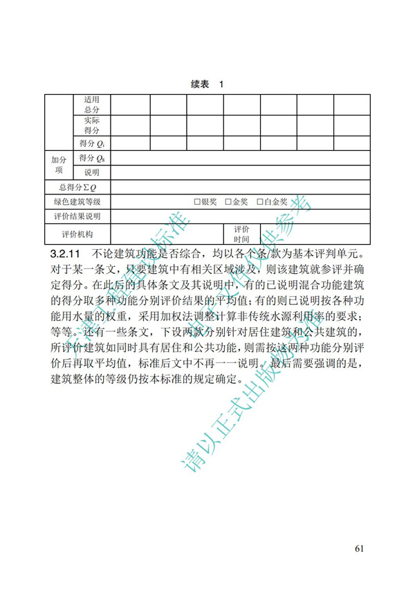 DB∕T 29-192-2016 中新天津生態(tài)城綠色建筑評價標(biāo)準(zhǔn)(圖71)