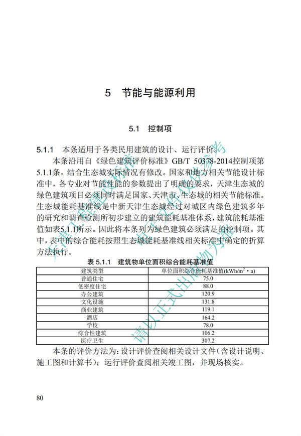 DB∕T 29-192-2016 中新天津生態(tài)城綠色建筑評價標(biāo)準(zhǔn)(圖90)