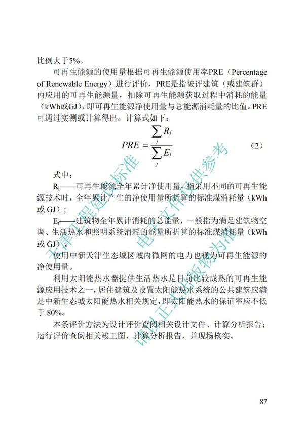 DB∕T 29-192-2016 中新天津生態(tài)城綠色建筑評價標(biāo)準(zhǔn)(圖97)