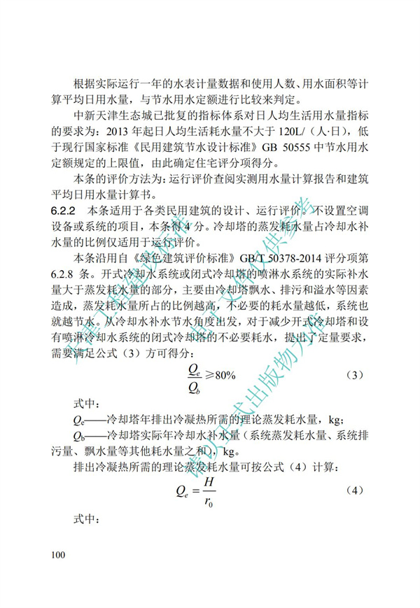 DB∕T 29-192-2016 中新天津生態(tài)城綠色建筑評價標(biāo)準(zhǔn)(圖110)