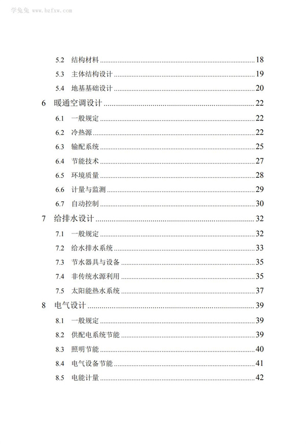 DB∕T 29-195-2016 中新天津生態(tài)城綠色建筑設(shè)計(jì)標(biāo)準(zhǔn)(圖8)