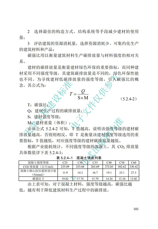 DB∕T 29-195-2016 中新天津生態(tài)城綠色建筑設(shè)計(jì)標(biāo)準(zhǔn)(圖113)