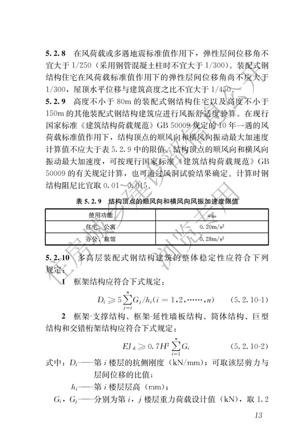 GBT 51232-2016 裝配式鋼結(jié)構(gòu)建筑技術(shù)標(biāo)準(zhǔn)(圖20)