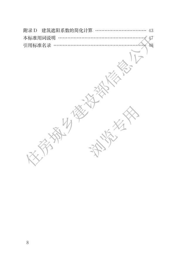 JGJ 26-2018 嚴(yán)寒和寒冷地區(qū)居住建筑節(jié)能設(shè)計(jì)標(biāo)準(zhǔn)(圖5)