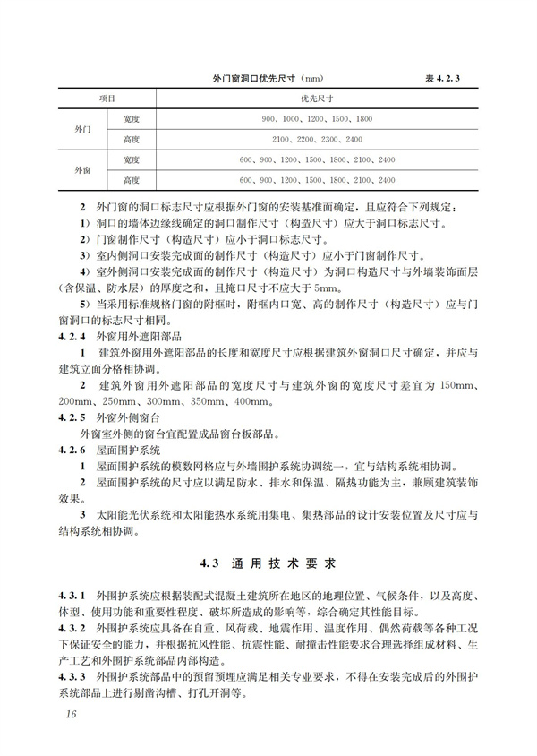 裝配式混凝土建筑技術(shù)體系發(fā)展指南（居住建筑）(圖18)