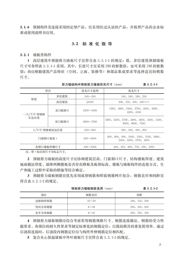 裝配式混凝土建筑技術(shù)體系發(fā)展指南（居住建筑）(圖11)