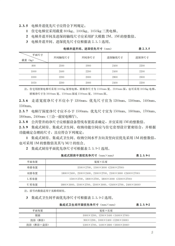 裝配式混凝土建筑技術(shù)體系發(fā)展指南（居住建筑）(圖7)