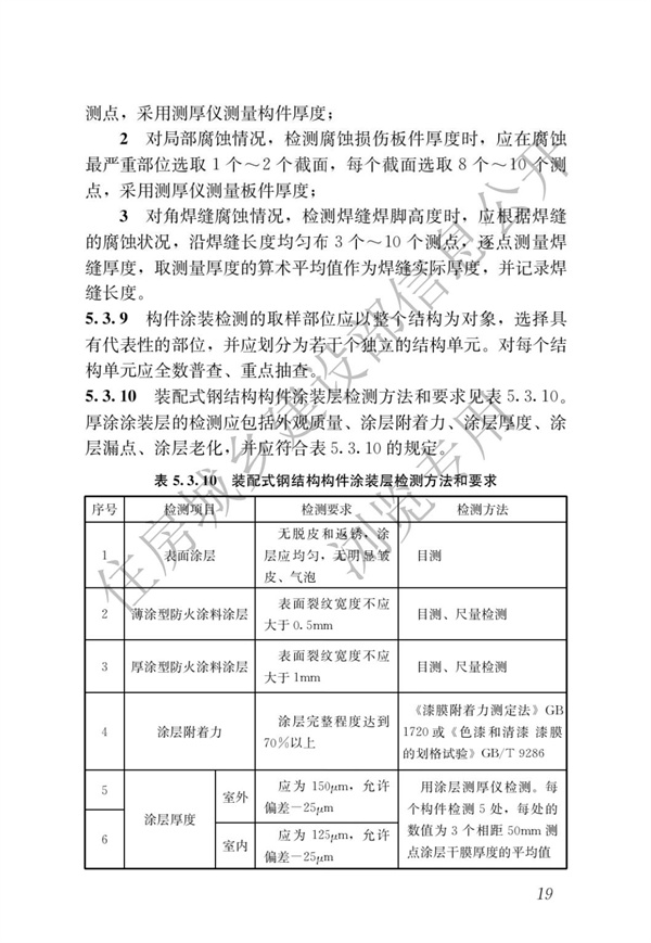 JGJT 485-2019 裝配式住宅建筑檢測技術(shù)標(biāo)準(zhǔn)(圖26)