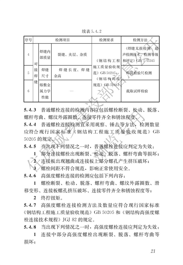 JGJT 485-2019 裝配式住宅建筑檢測技術(shù)標(biāo)準(zhǔn)(圖28)