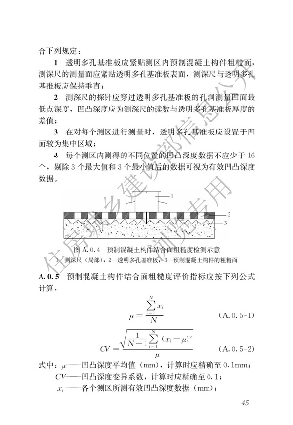 JGJT 485-2019 裝配式住宅建筑檢測技術(shù)標(biāo)準(zhǔn)(圖52)