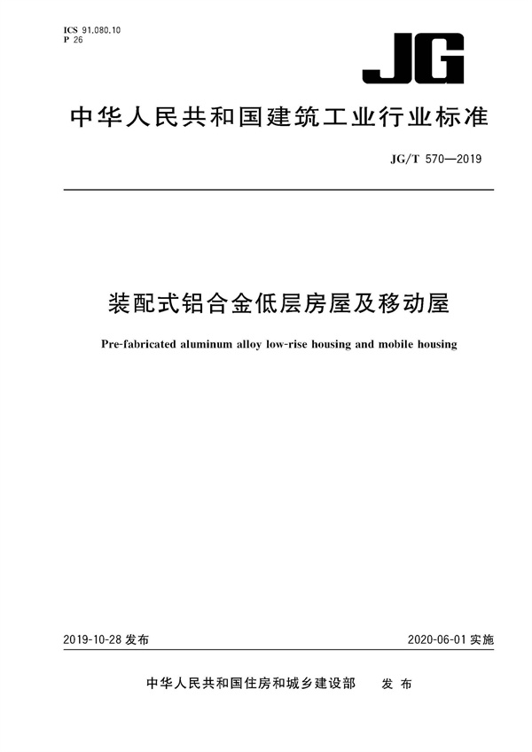 JGT570-2019裝配式鋁合金低層房屋及移動屋(圖1)