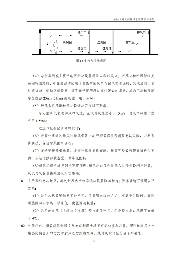 被動(dòng)式超低能耗綠色建筑技術(shù)導(dǎo)則(圖26)