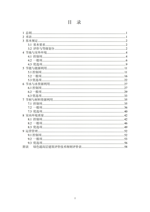 綠色超高層建筑評價技術(shù)細(xì)則(圖3)